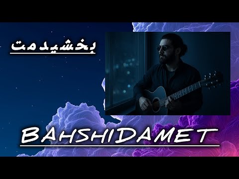 Видео: BAHSHIDAMET 💔 NEW IRANIAN SONGS 2026💔 SHOHIN SHARIPOV НОВИЕ ИРАНСКИЕ ПЕСНИ 2026 музикахои Ошиқи 2026