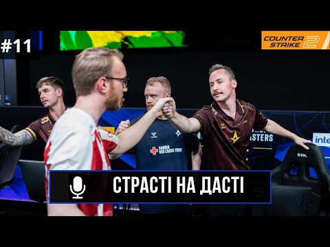 Видео: СТРАСТІ НА ДАСТІ №11: IEM Rio 2024, ESL Challenger Atlanta, JACKZ в Vitality | CS2