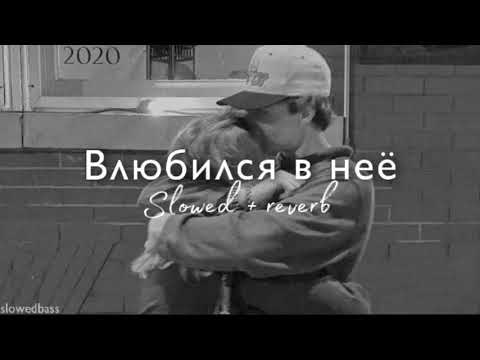 Видео: Deesmi & Onlife - Влюбился в неё (slowed + reverb)