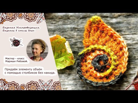 Видео: Фриформ крючком. Придаём элементу объём с помощью столбиков без накида