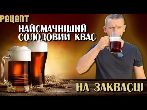 Видео: Все буде🇺🇦 КВАС із СОЛОДУ на ЖИТНІЙ заквасці❗️РЕЦЕПТ адаптований для кухні на 5л