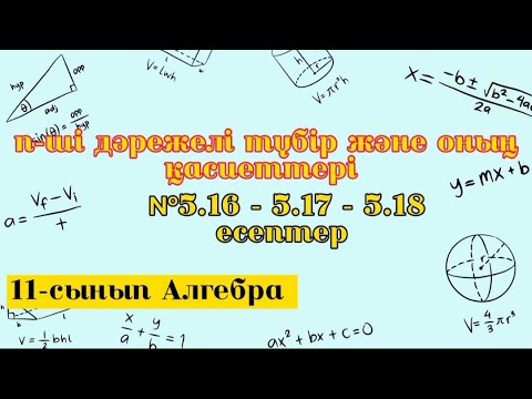 Видео: n-ші дәрежелі түбір және оның қасиеттері.№5.16-5.17-5.18