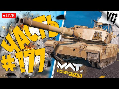 Видео: МОЩНЫЕ КАТКИ НА 4 ТИРЕ ➤ ЧАСТЬ 177 ➤ MWT: TANK BATTLES 🔴 #mwttankbattles