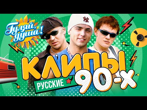 Видео: КЛИПЫ 90-х, часть 2 ⭐  Татьяна Овсиенко, Татьяна Буланова, Кар-Мэн, Андрей Губин @Гуляй_душа