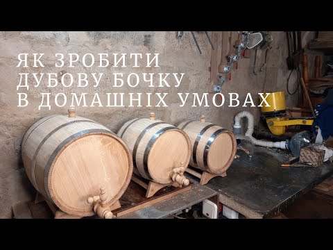 Видео: Как сделать дубовую бочку в домашних условиях | СУБТИТРЫ |  Делаем бочку из дерева в гараже