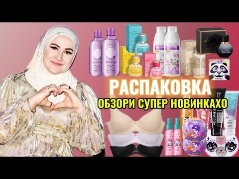 Видео: Распаковка 🥳 Чавоби саволхо, шумо чи фикр доред?