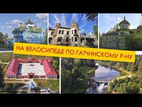 Видео: 100 км на велосипеде по Гатчинскому району