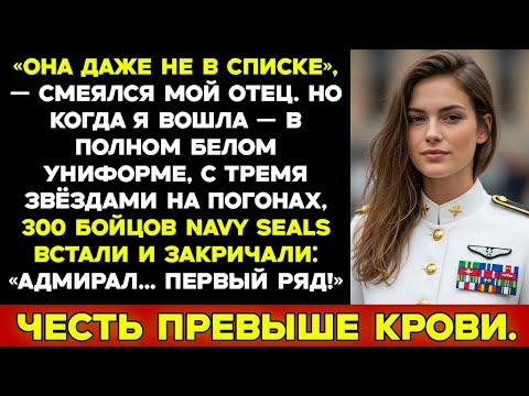 Видео: На мероприятие моего отца меня не пригласили пока 300 морских котиков не встали и не сказали Адмирал