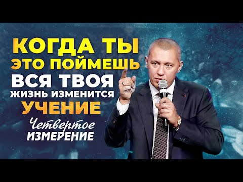 Видео: УЗНАЙ СЕКРЕТ, КАК БОГ ДЕЙСТВУЕТ В ТВОЕЙ ЖИЗНИ [Учение о Четвертом Измерении]