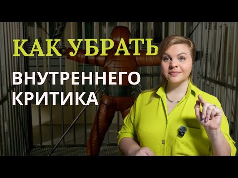 Видео: Как убрать внутреннего критика#внутреннийкритик#саморазвитие #мотивация #осознанность#самоценность