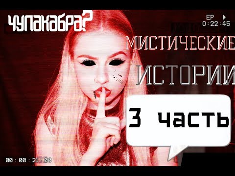 Видео: МИСТИЧЕСКИЕ ИСТОРИИ ЧАСТЬ 3 \\ МИСТИКА В МОЕЙ ЖИЗНИ\\ ЧУПАКАБРА??