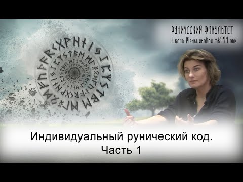 Видео: Индивидуальный рунический код.  Как рассчитать рунокод? Часть 1