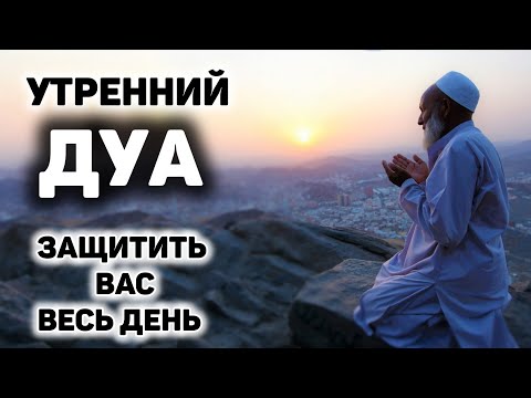 Видео: УТРЕННИЙ ДУА أذكار الصباح ЗАЩИТИТЬ ВАС ВЕСЬ ДЕНЬ | СЛУШАЙТЕ КАЖДОЕ УТРО!