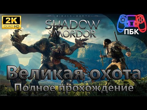 Видео: Middle-earth: Shadow of Mordor - Великая охота  ► Полное прохождение (Без комментариев)
