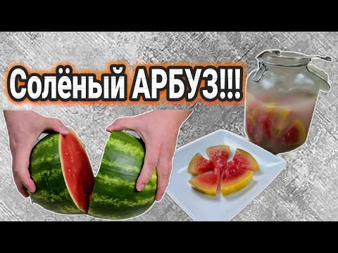 Видео: ТЕСТЬ научил!!! Update  🍉Самый ВКУСНЫЙ рецепт засолки! Как засолить АРБУЗ кусочками в банке?
