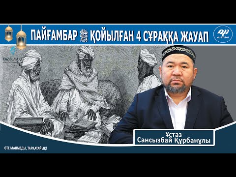 Видео: Пайғамбарға ﷺ қойылған 4 сұраққа жауап / Ұстаз Сансызбай Құрбанұлы