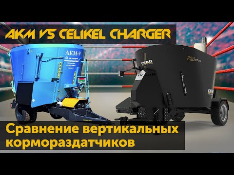 Видео: Кормораздатчик АКМ vs Celikel Charger. Сравнение вертикальных кормораздатчиков.
