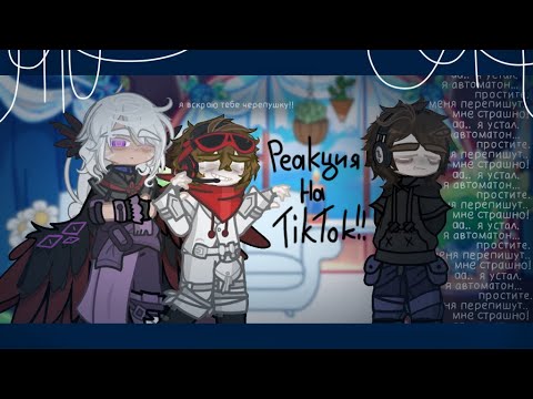 Видео: ･:*+.Реакция на ТикТок!! //Джодах,JDH,Дилан// Ускорьте на 2x. :+