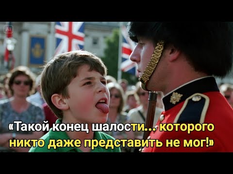 Видео: Озорной мальчик дразнил королевского гвардейца — но ответ оказался совсем не таким, как он ожидал!