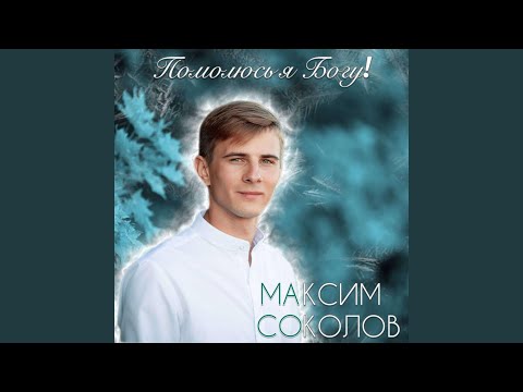 Видео: Помолюсь я Богу