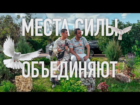 Видео: Места силы объединяют!🪄 Мехди Эбрагими Вафа🌏Live / выпуск 76