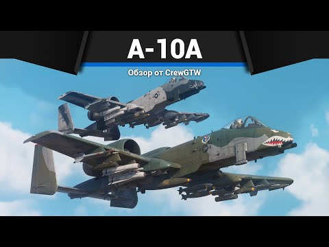 Видео: САМОЛЁТ, КОТОРОГО БОЯТСЯ А-10А в War Thunder