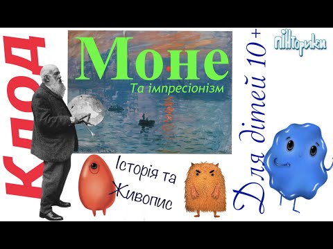 Видео: Клод Моне для Дітей 10+ (Історія + Малювання) Пінторики