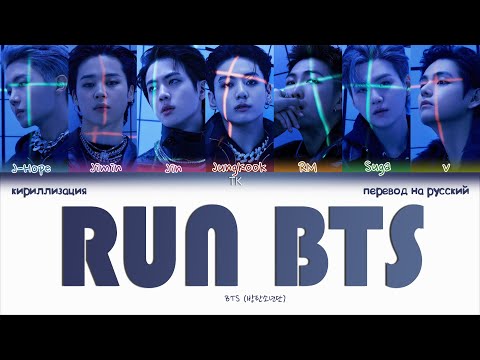 Видео: BTS – Run BTS [ПЕРЕВОД НА РУССКИЙ/КИРИЛЛИЗАЦИЯ Color Coded Lyrics]