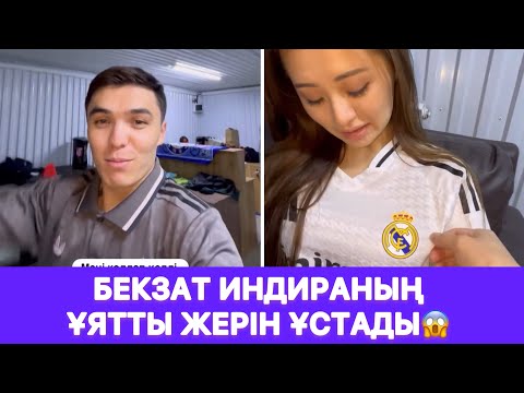 Видео: Индира Бекзатпен жеке кездеспегенге ренжіді😱