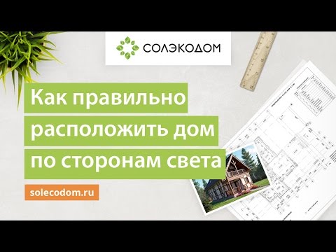 Видео: Как правильно расположить дом по сторонам света