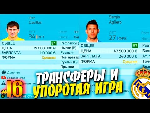 Видео: FIFA 16 ✭ КАРЬЕРА ✭ Real Madrid [#16] ( ТРАНСФЕРЫ и УПОРОТАЯ ИГРА )