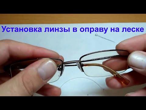 Видео: ЛАЙФХАК: Установка линзы в оправу на леске