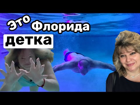 Видео: У Оксаны и Игоря отдыхаем… США, Флорида #натальяфальконе