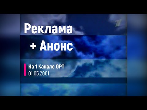 Видео: Реклама + Анонс - 1 ОРТ [01.05.2001]