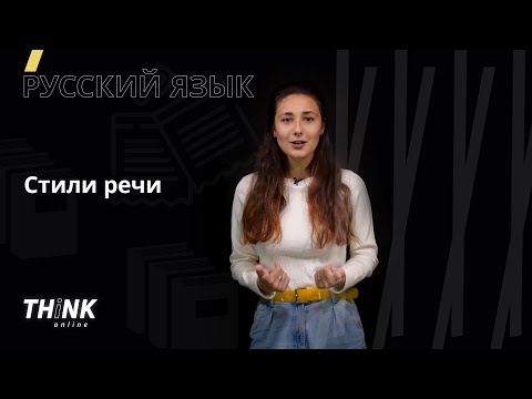 Видео: Стили речи | Русский язык