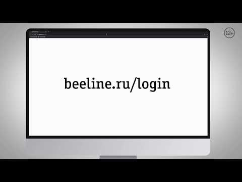 Видео: Как войти в личный кабинет через сайт beeline.ru?