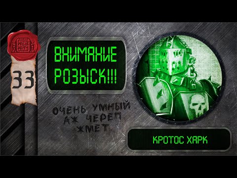 Видео: "Внимание, розыск!" - Кротос Харк