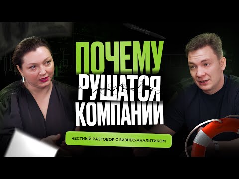 Видео: Кто такой бизнес-аналитик и как без него компании теряют миллионы. Подкаст с Ириной Гладыревой