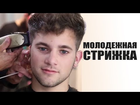 Видео: Молодежная мужская стрижка - технология выполнения