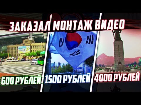 Видео: Заказал МОНТАЖ ВИДЕО За 600, 1500 и 4000 РУБЛЕЙ!