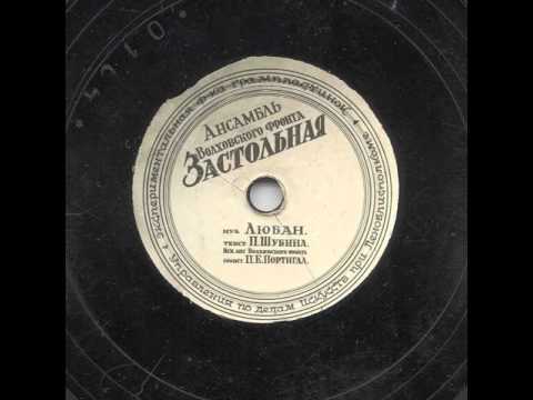 Видео: Ансамбль Волховского фронта - Застольная