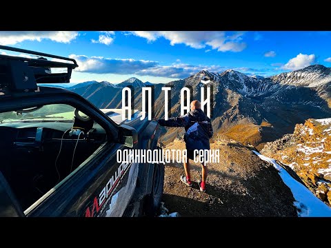 Видео: Алтай. Одиннадцатая серия. КЭП Маршрут.