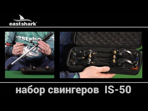 Видео: Набор свингеров EastShark IS-50