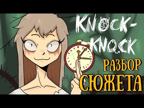 Видео: Финальная теория Knock-Knock | Разбор сюжета