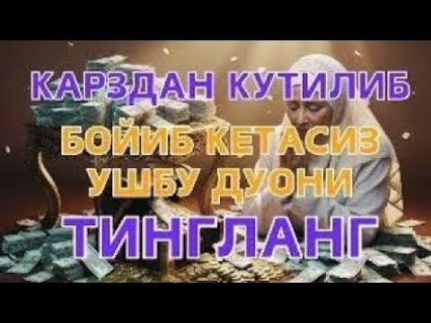 Видео: БУ ОЯТНИ ЕШИТИШ ЕТАРЛИ ❗АГАР БИРДАНГА БОЙИБ КЕТСАНГИЗ, ҲАЙРОН БЎЛМАНГ, РИЗҚ ДАРВОЗАСИНИ ОЧУВЧИ ЗИКР