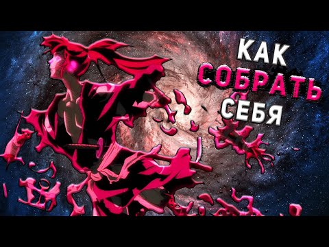 Видео: Как СОБРАТЬ себя | на примере аниме "Дороро"
