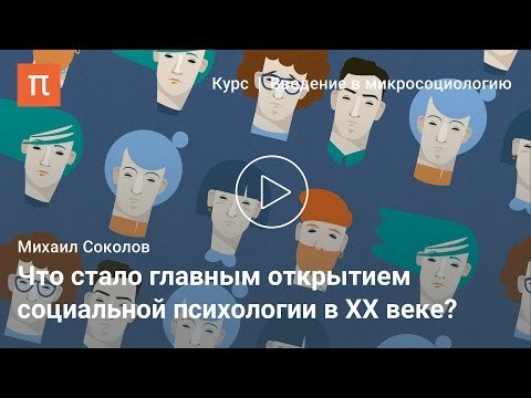 Видео: Социальные роли — Михаил Соколов