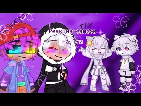 Видео: ✨~|Реакция сансов на т/и|~✨(3 часть)