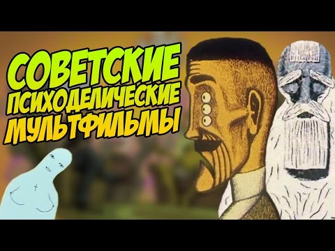 Видео: СОВЕТСКИЕ ПСИХОДЕЛИЧЕСКИЕ МУЛЬТФИЛЬМЫ