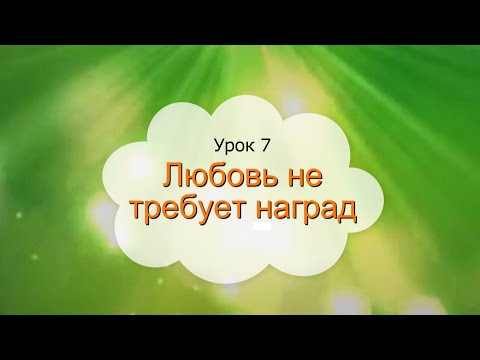 Видео: 1 класс 7 урок САМОПОЗНАНИЕ  | "ЛЮБОВЬ НЕ ТРЕБУЕТ НАГРАД" #самопознание1класс7урок